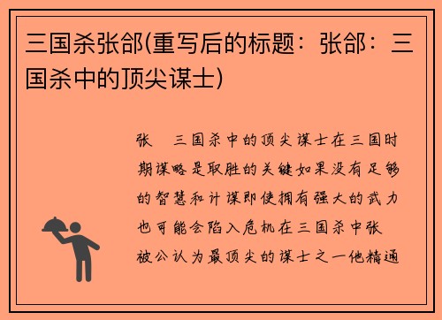 三国杀张郃(重写后的标题：张郃：三国杀中的顶尖谋士)