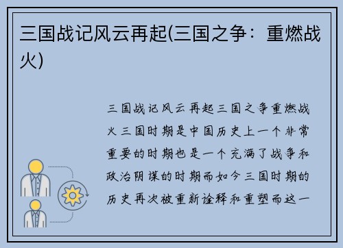 三国战记风云再起(三国之争：重燃战火)