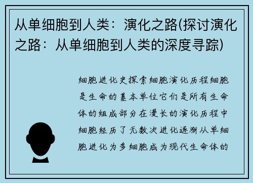 从单细胞到人类：演化之路(探讨演化之路：从单细胞到人类的深度寻踪)