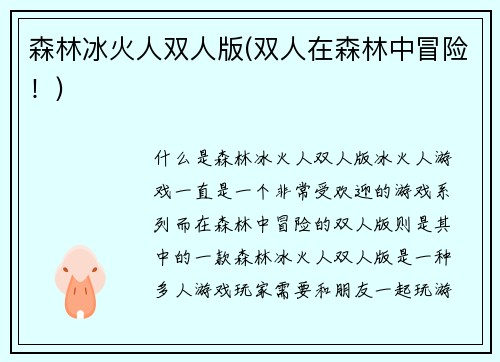 森林冰火人双人版(双人在森林中冒险！)