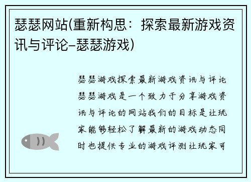 瑟瑟网站(重新构思：探索最新游戏资讯与评论-瑟瑟游戏)