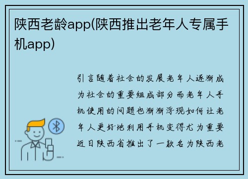 陕西老龄app(陕西推出老年人专属手机app)