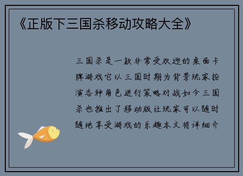 《正版下三国杀移动攻略大全》